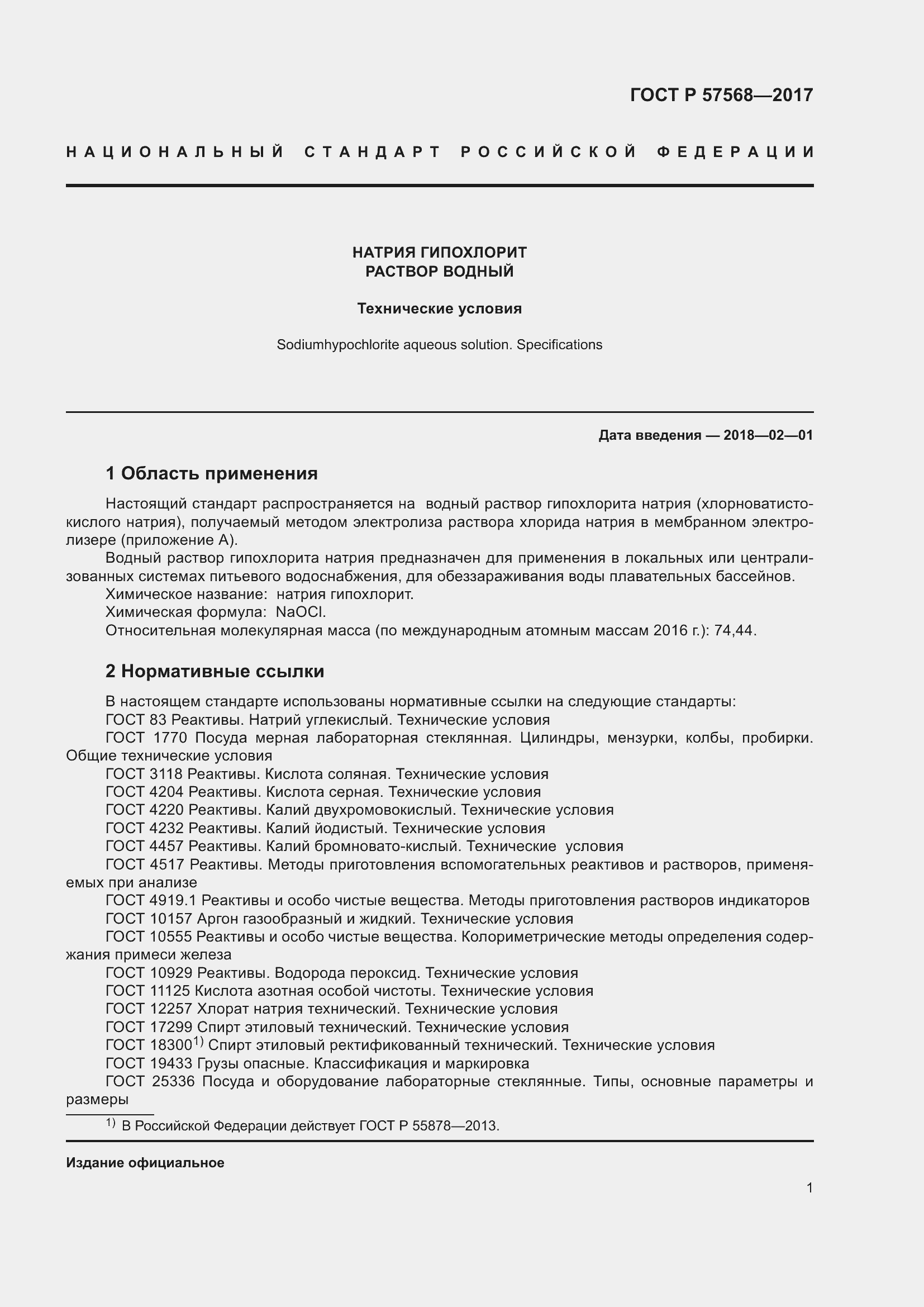 Страница 5 ГОСТ Р 57568-2017