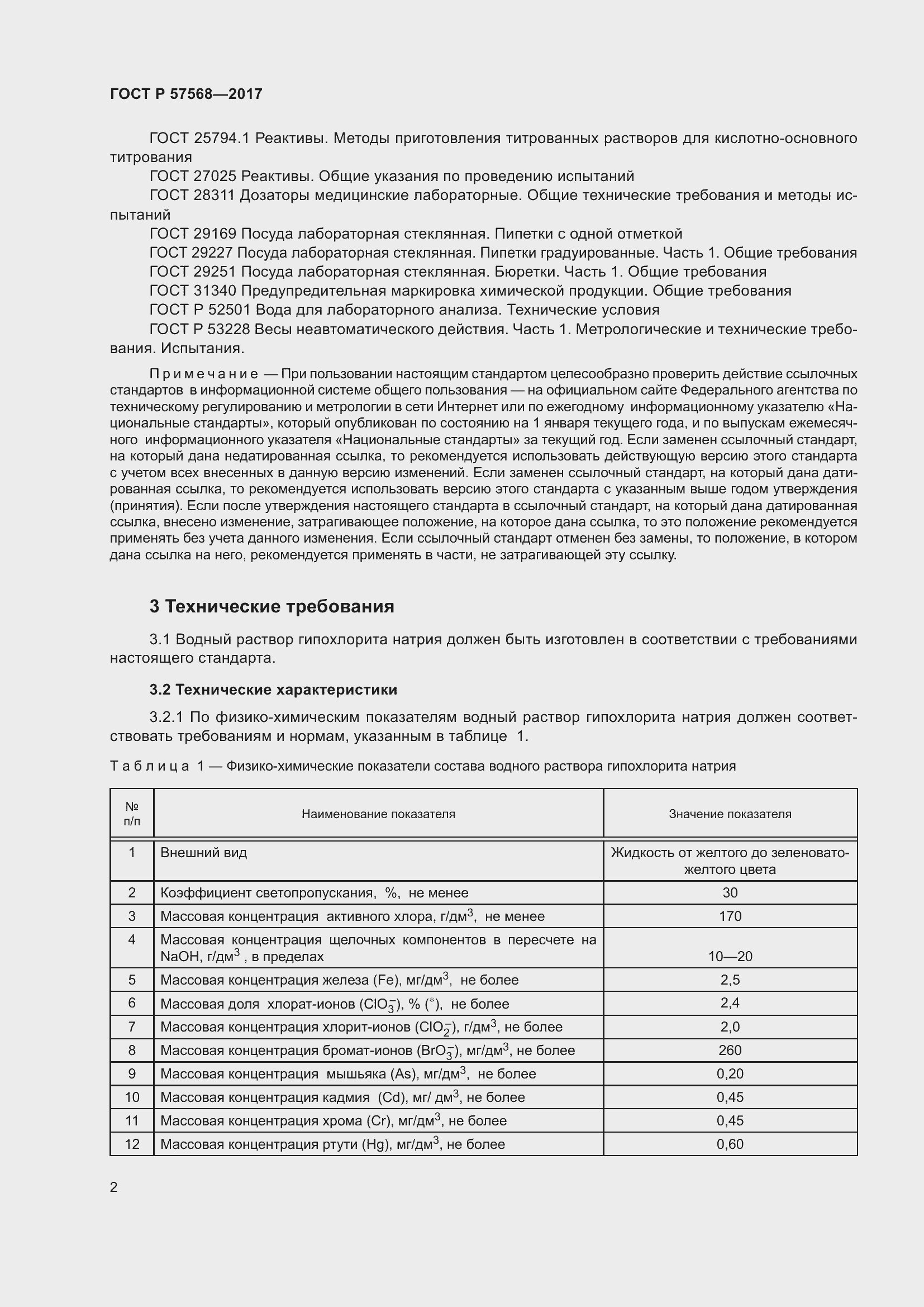 Страница 6 ГОСТ Р 57568-2017