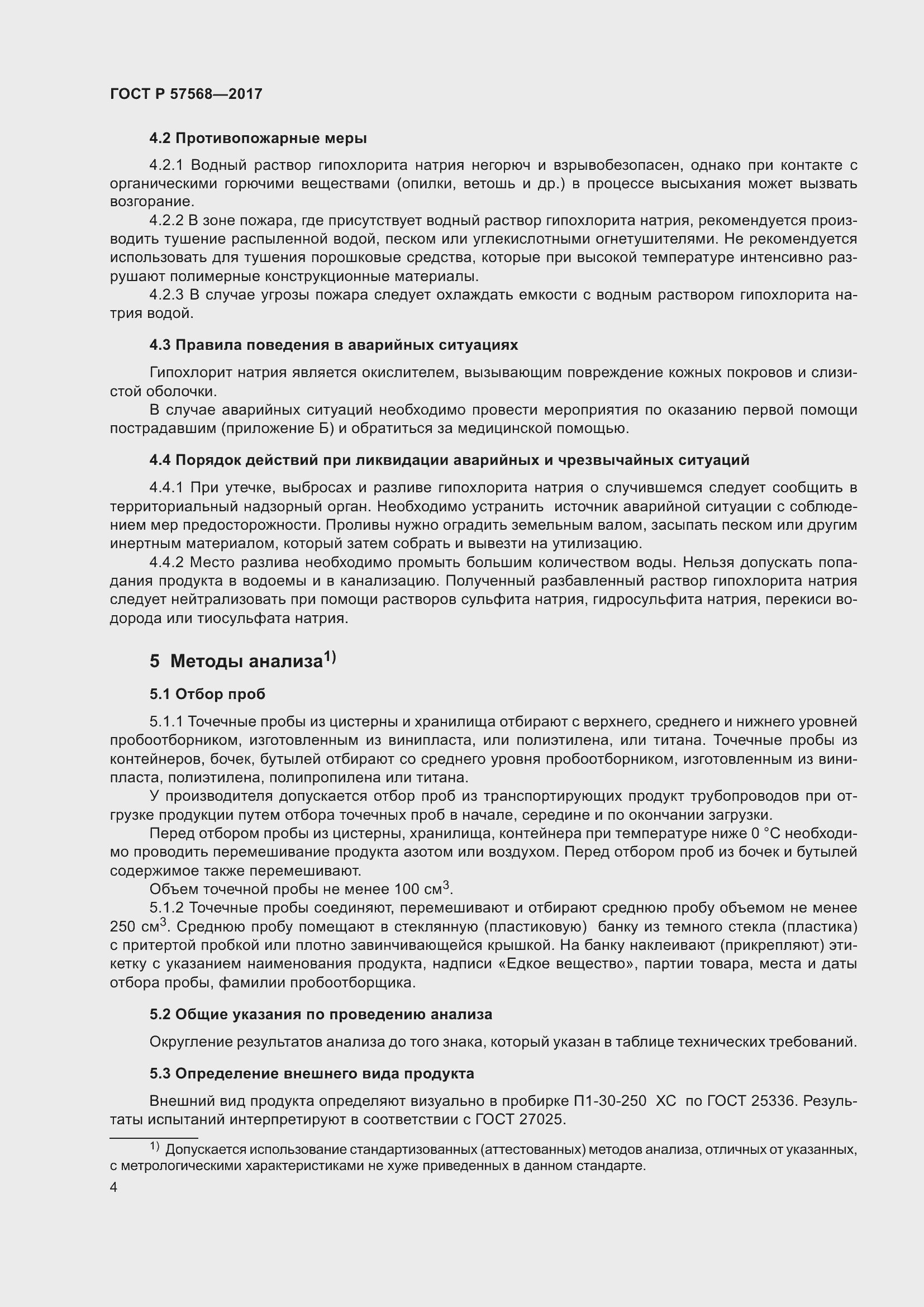 Страница 8 ГОСТ Р 57568-2017