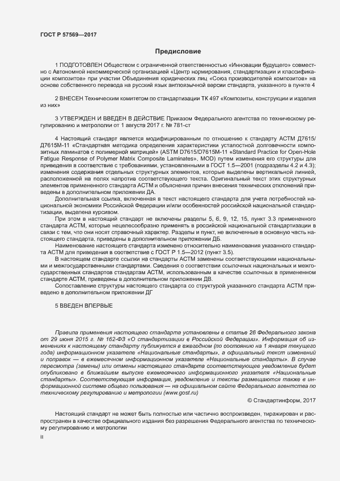 Страница 2 ГОСТ Р 57569-2017