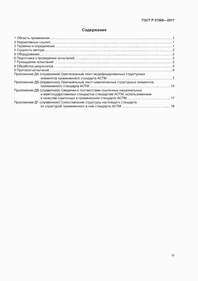 Страница 3 ГОСТ Р 57569-2017