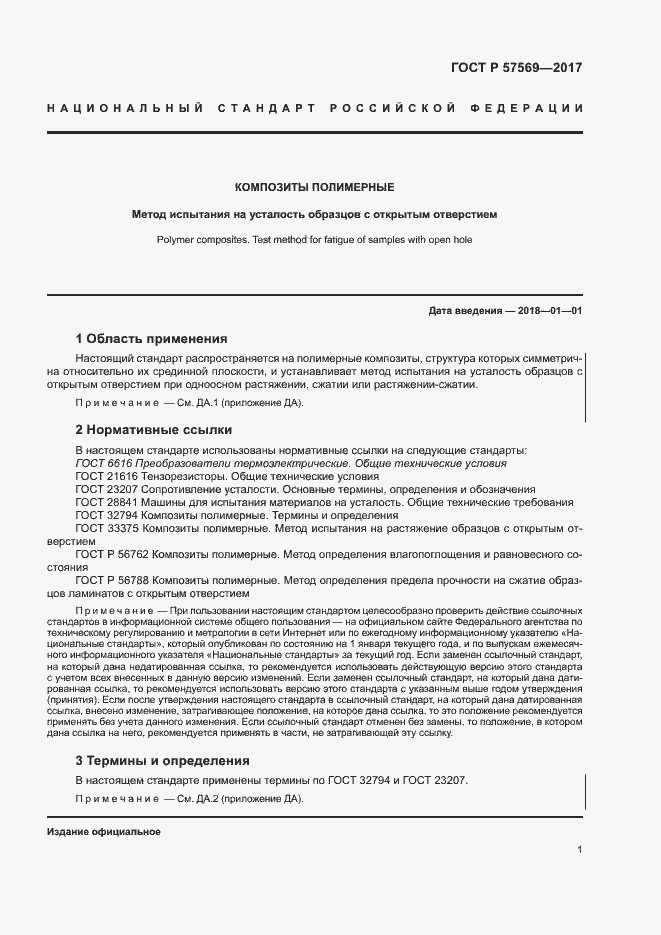 Страница 4 ГОСТ Р 57569-2017