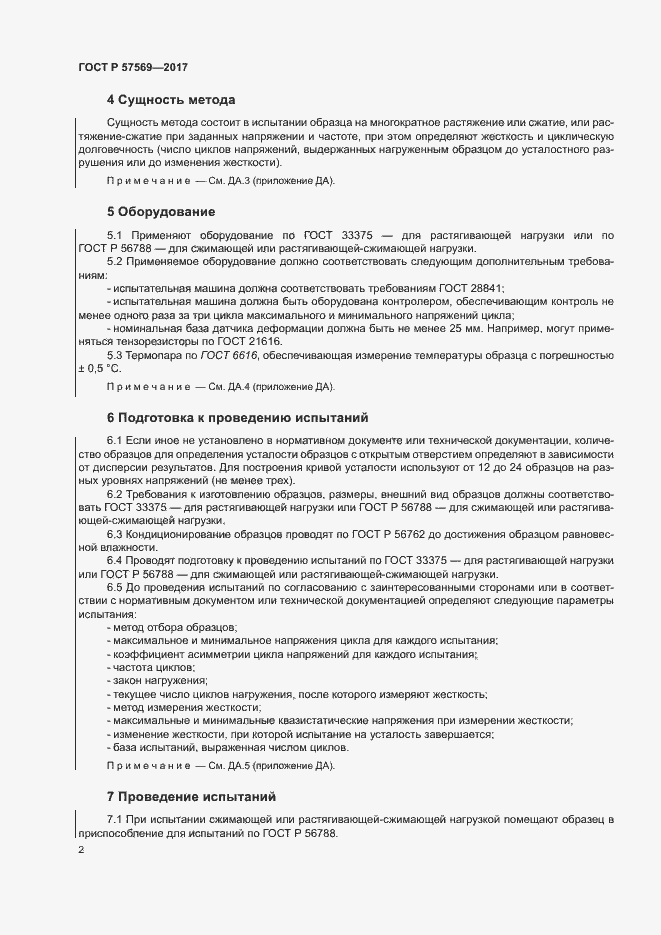 Страница 5 ГОСТ Р 57569-2017