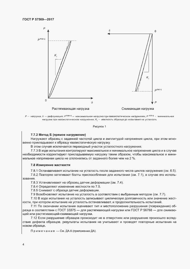 Страница 7 ГОСТ Р 57569-2017