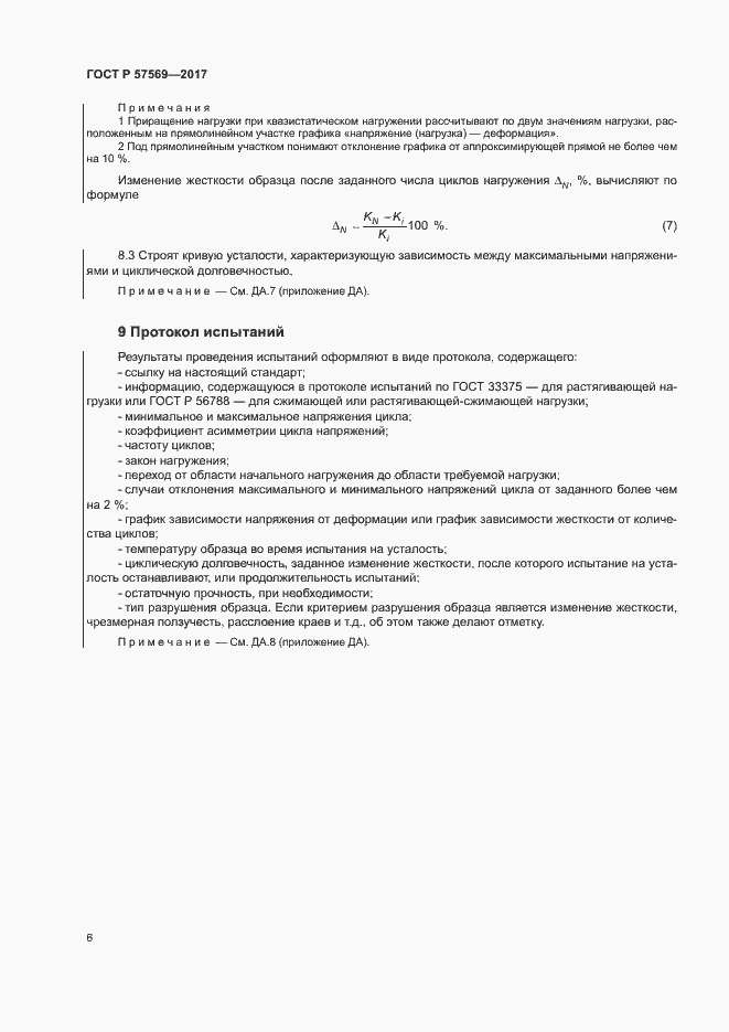 Страница 9 ГОСТ Р 57569-2017