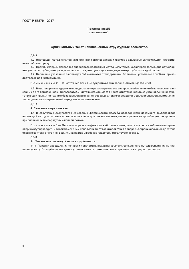 Страница 11 ГОСТ Р 57570-2017