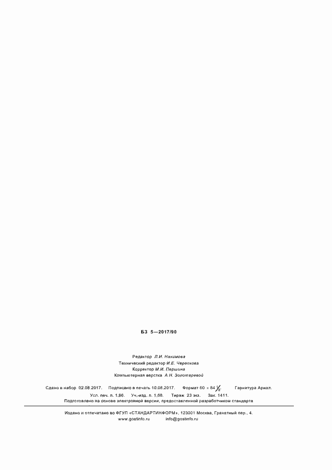 Страница 14 ГОСТ Р 57570-2017