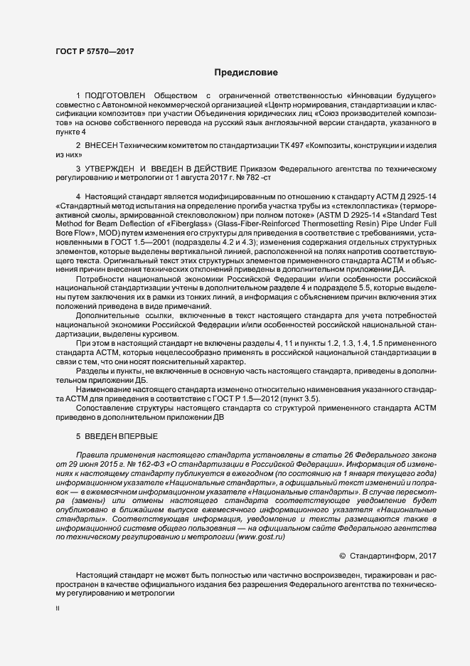 Страница 2 ГОСТ Р 57570-2017