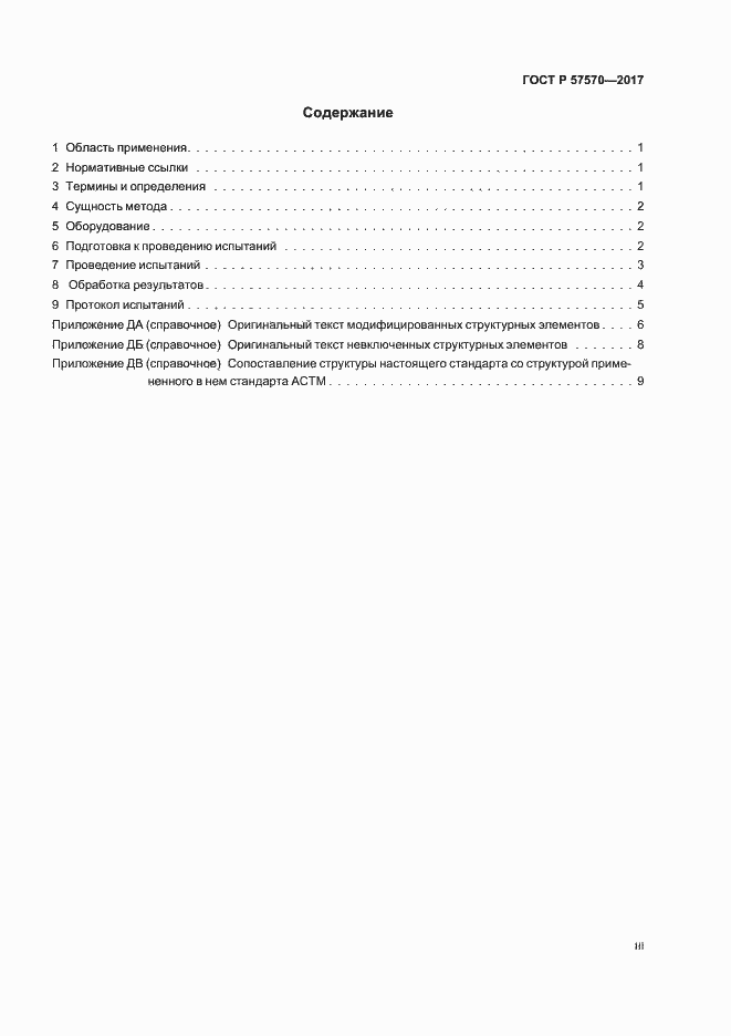 Страница 3 ГОСТ Р 57570-2017