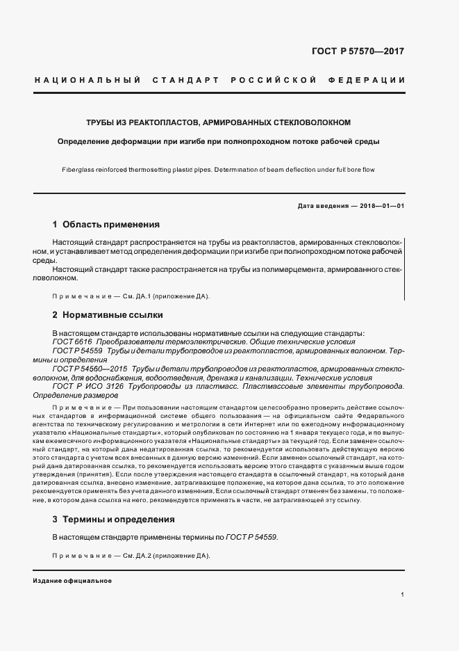 Страница 4 ГОСТ Р 57570-2017