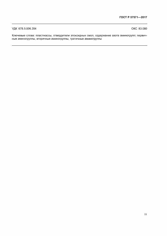 Страница 14 ГОСТ Р 57571-2017