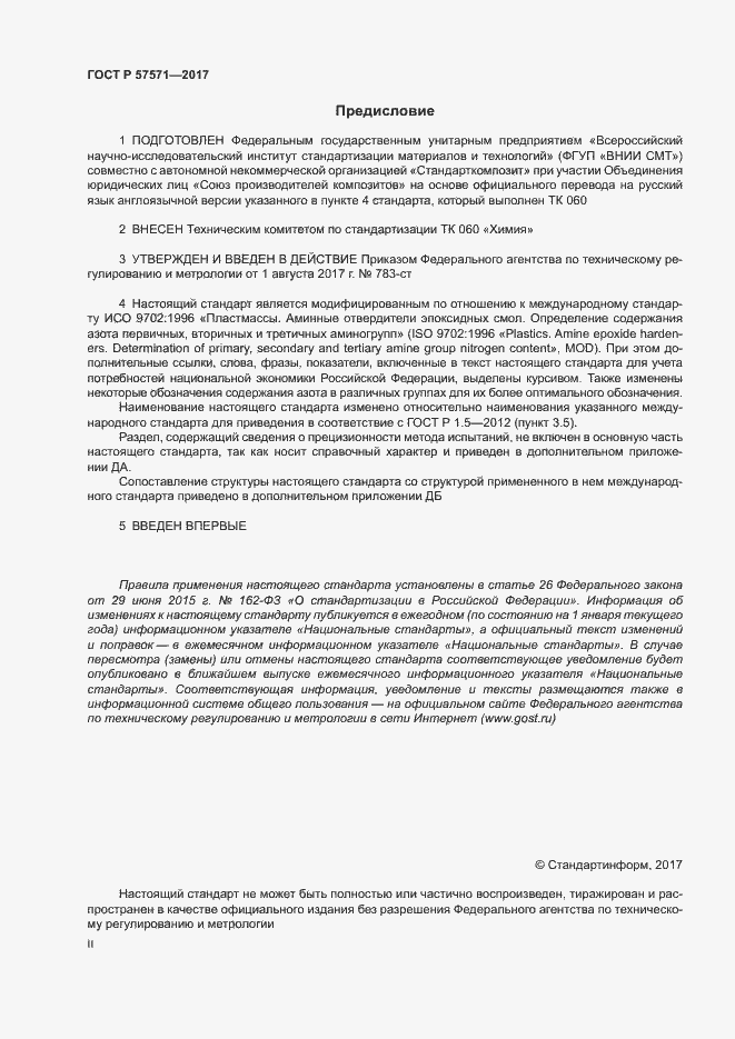 Страница 2 ГОСТ Р 57571-2017