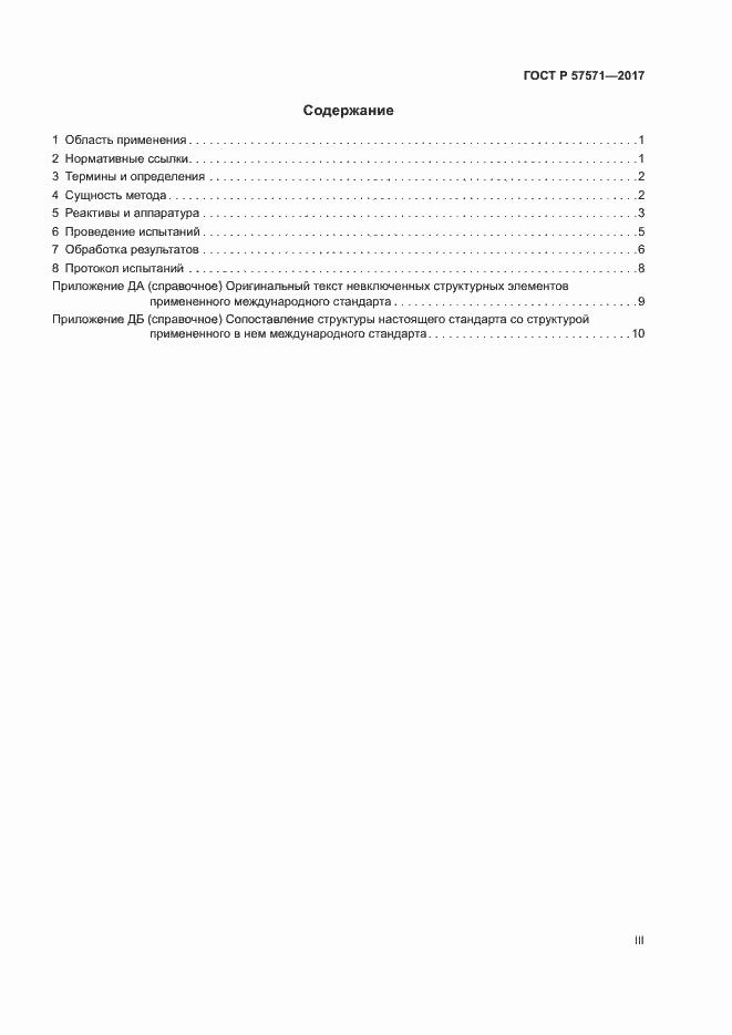 Страница 3 ГОСТ Р 57571-2017