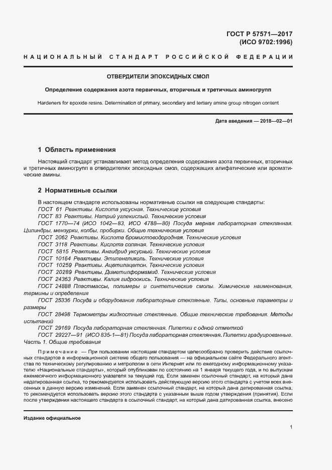 Страница 4 ГОСТ Р 57571-2017