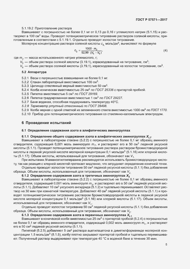 Страница 8 ГОСТ Р 57571-2017