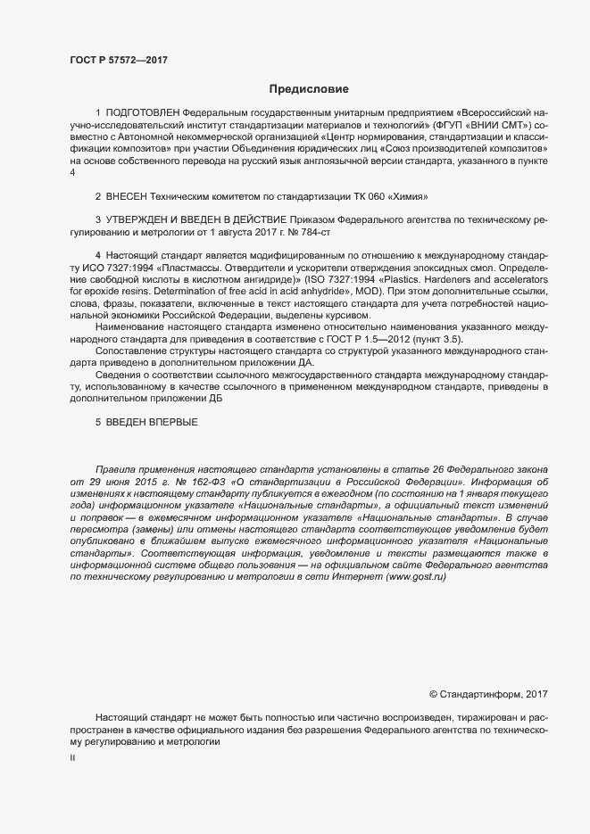 Страница 2 ГОСТ Р 57572-2017