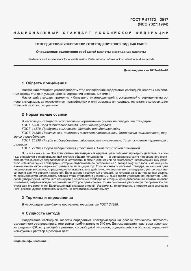 Страница 4 ГОСТ Р 57572-2017