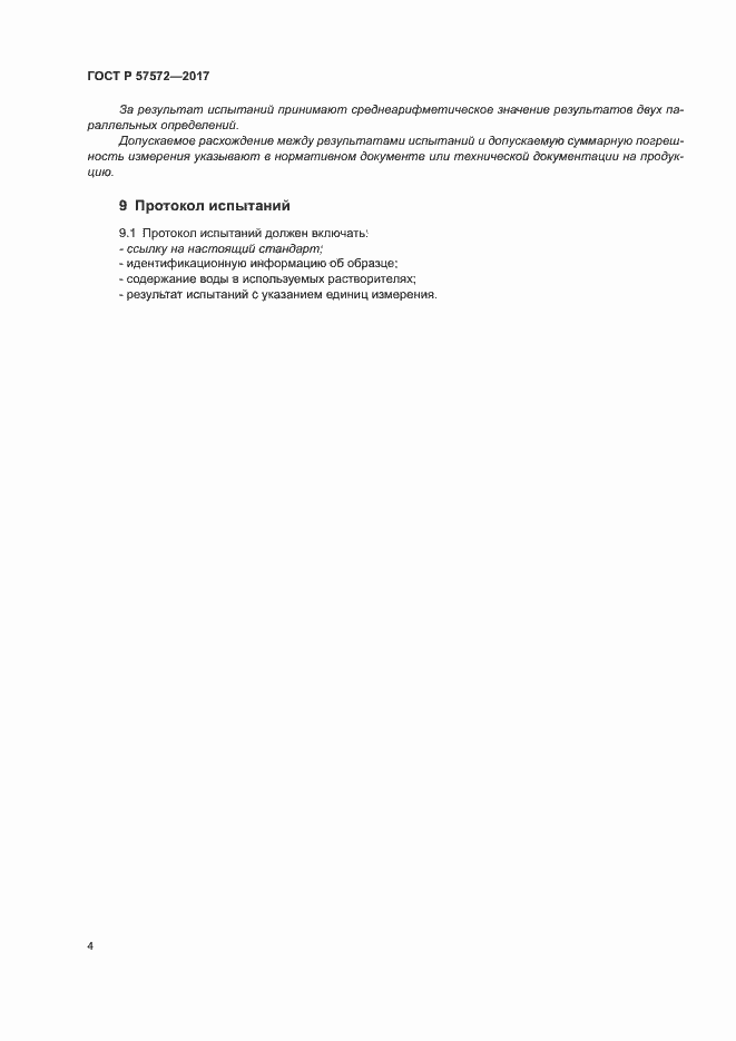 Страница 7 ГОСТ Р 57572-2017