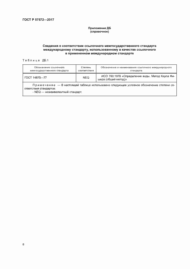 Страница 9 ГОСТ Р 57572-2017