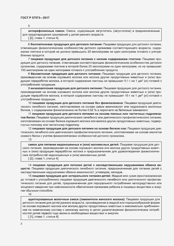 Страница 6 ГОСТ Р 57573-2017