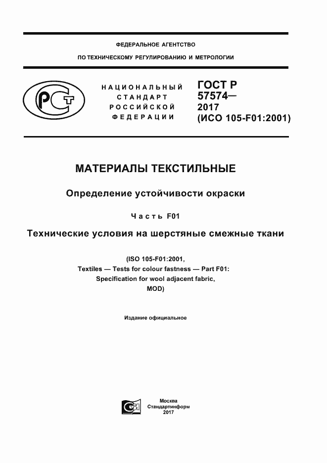 Страница 1 ГОСТ Р 57574-2017