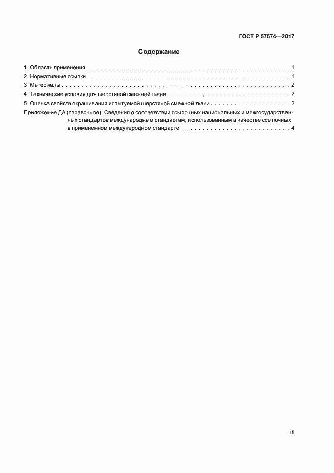 Страница 3 ГОСТ Р 57574-2017