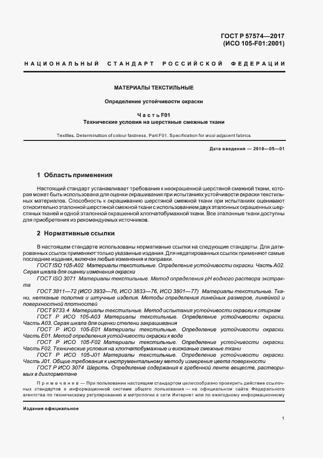 Страница 4 ГОСТ Р 57574-2017