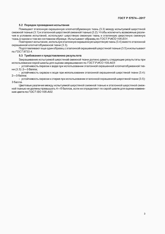 Страница 6 ГОСТ Р 57574-2017