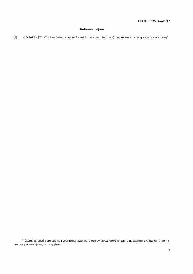 Страница 8 ГОСТ Р 57574-2017
