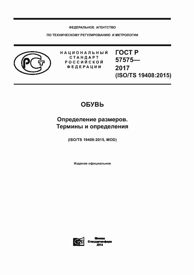 Страница 1 ГОСТ Р 57575-2017