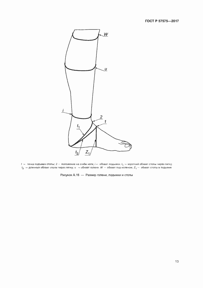 Страница 16 ГОСТ Р 57575-2017