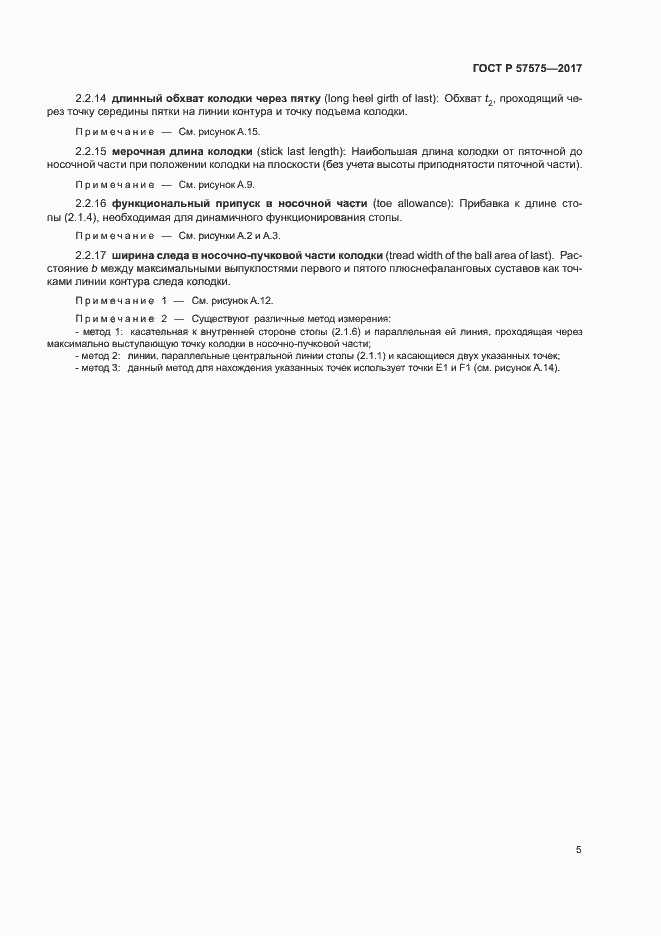 Страница 8 ГОСТ Р 57575-2017