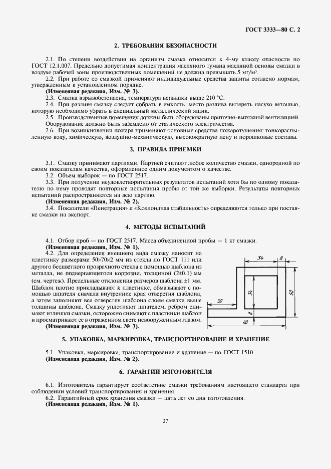 Страница 2 ГОСТ 3333-80
