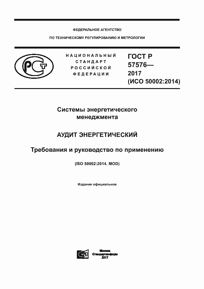 Страница 1 ГОСТ Р 57576-2017