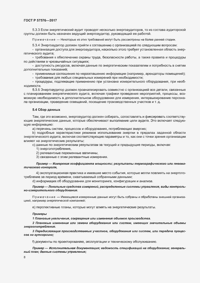 Страница 12 ГОСТ Р 57576-2017