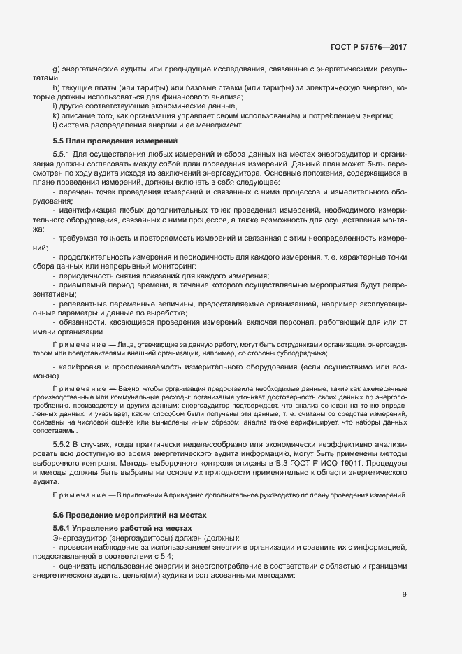 Страница 13 ГОСТ Р 57576-2017