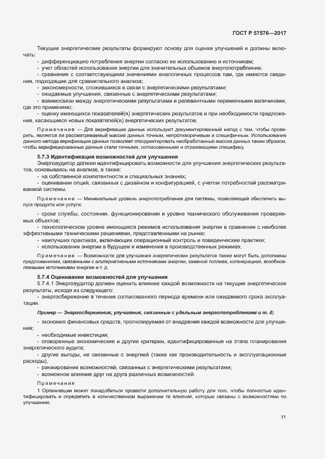 Страница 15 ГОСТ Р 57576-2017