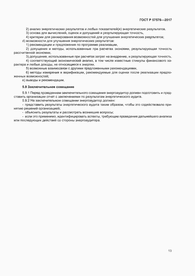 Страница 17 ГОСТ Р 57576-2017