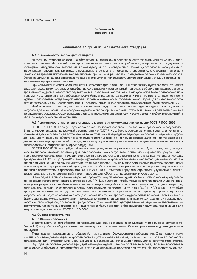 Страница 18 ГОСТ Р 57576-2017