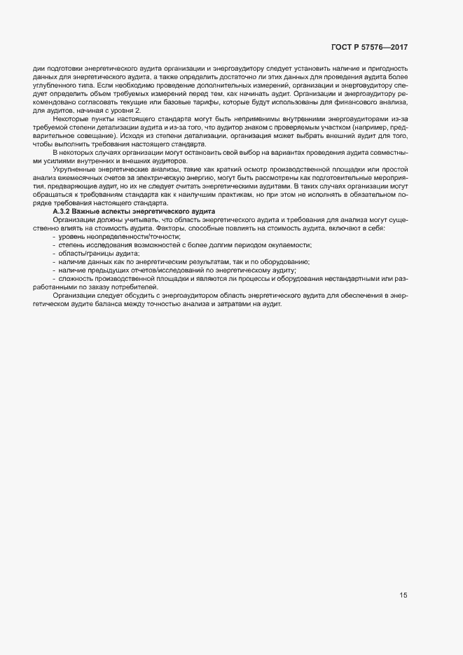 Страница 19 ГОСТ Р 57576-2017