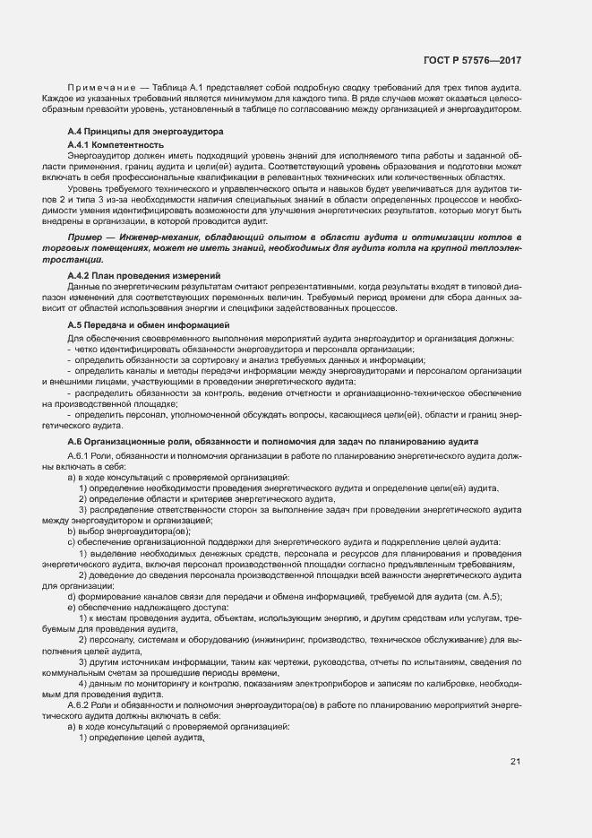 Страница 25 ГОСТ Р 57576-2017