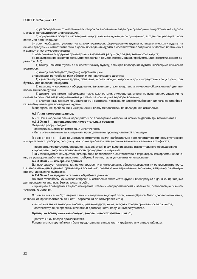 Страница 26 ГОСТ Р 57576-2017