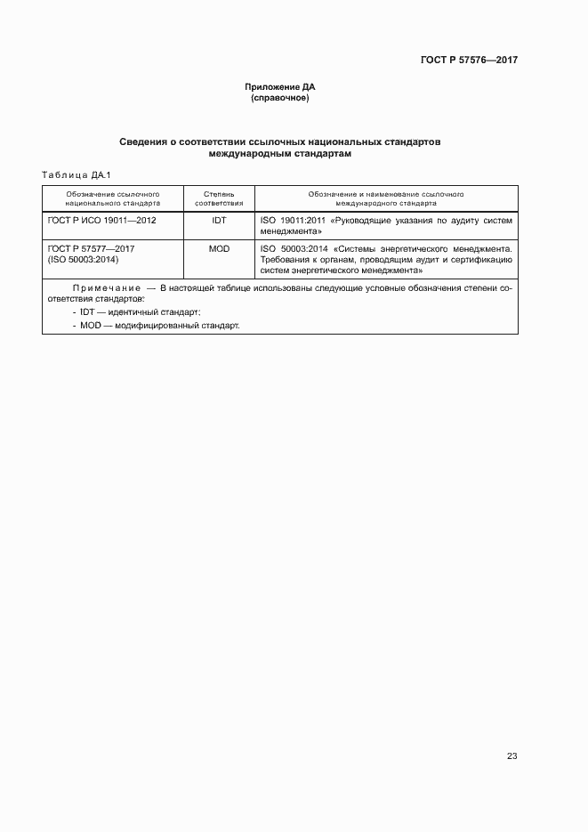 Страница 27 ГОСТ Р 57576-2017