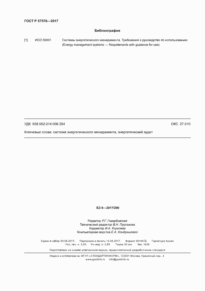 Страница 28 ГОСТ Р 57576-2017