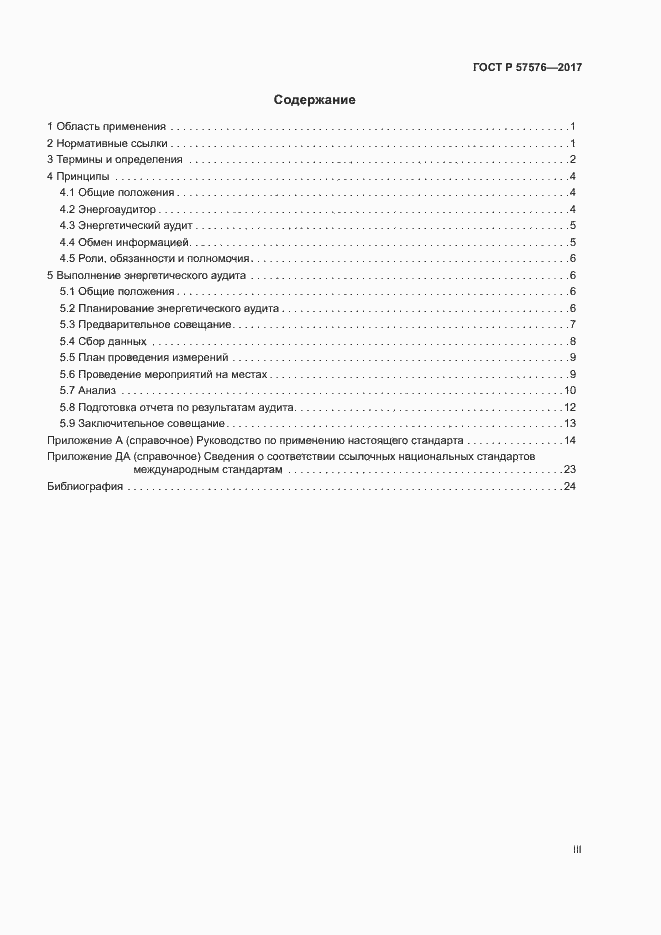 Страница 3 ГОСТ Р 57576-2017