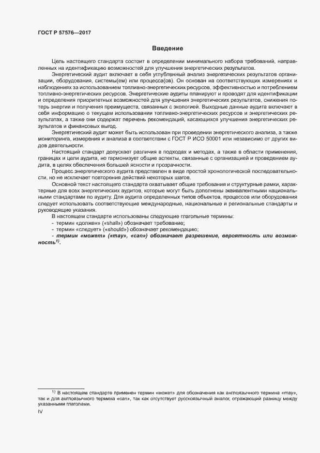 Страница 4 ГОСТ Р 57576-2017