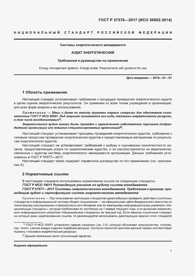 Страница 5 ГОСТ Р 57576-2017