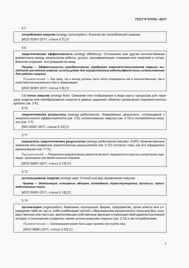 Страница 7 ГОСТ Р 57576-2017