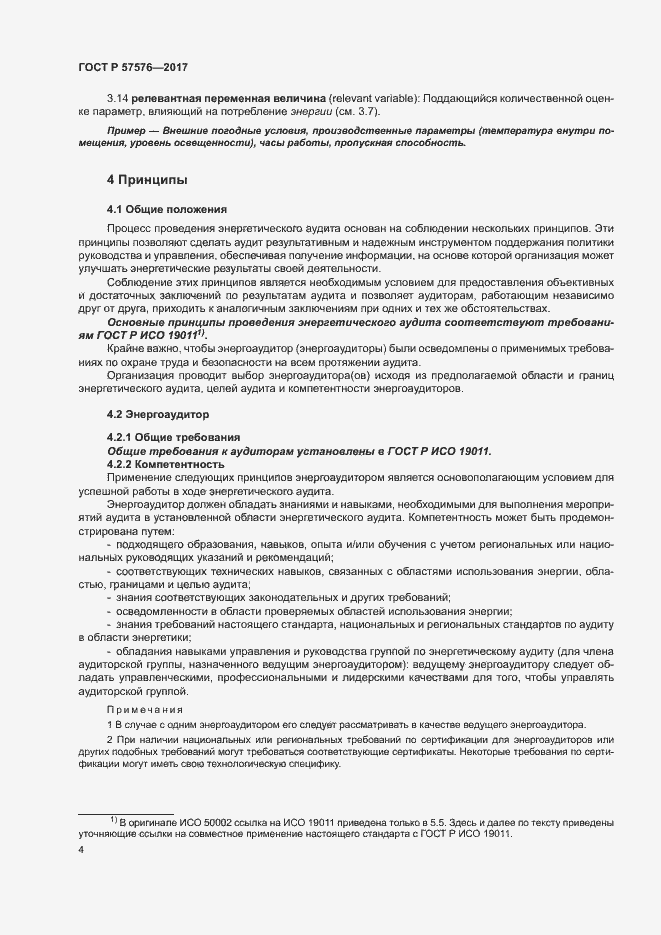 Страница 8 ГОСТ Р 57576-2017