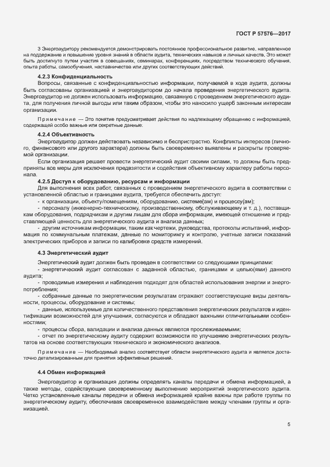 Страница 9 ГОСТ Р 57576-2017